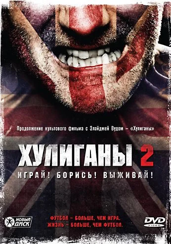 Хулиганы 2 (2009) онлайн бесплатно